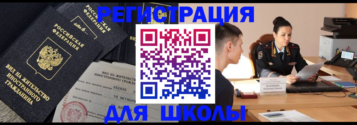 временная регистрация для школы в Болотном